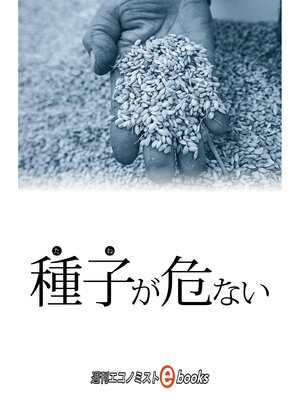 cover image of 種子が危ない